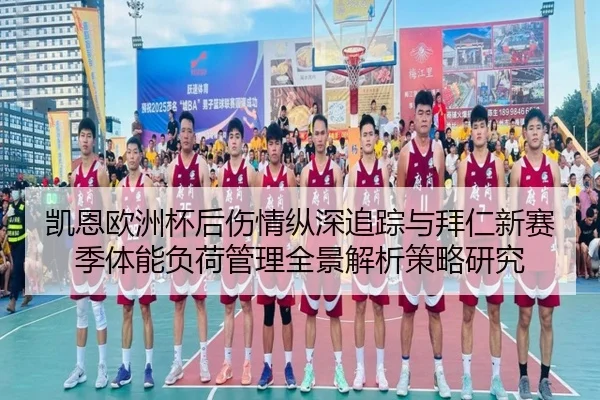 凯恩欧洲杯后伤情纵深追踪与拜仁新赛季体能负荷管理全景解析策略研究